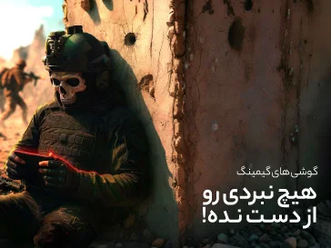 گوشی های مناسب بازی