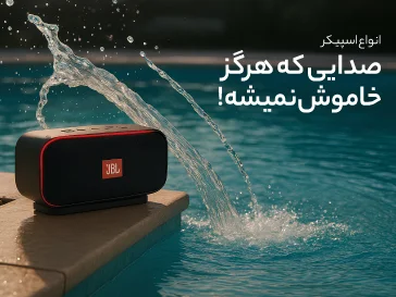 انواع اسپیکر