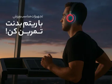 تجهیزات مناسب ورزش