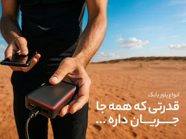 انواع پاوربانک