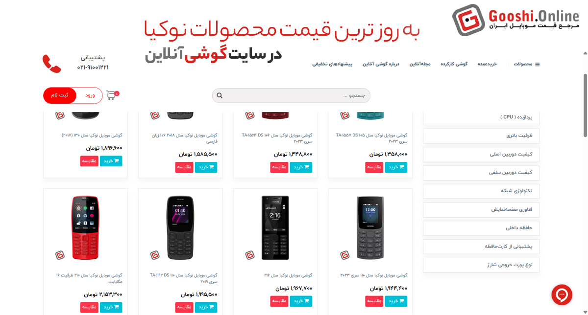 نمایش صفحه خرید گوشی‌های نوکیا در فروشگاه گوشی آنلاین