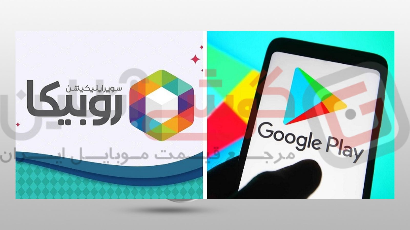 حذف روبیکا از گوگل‌پلی