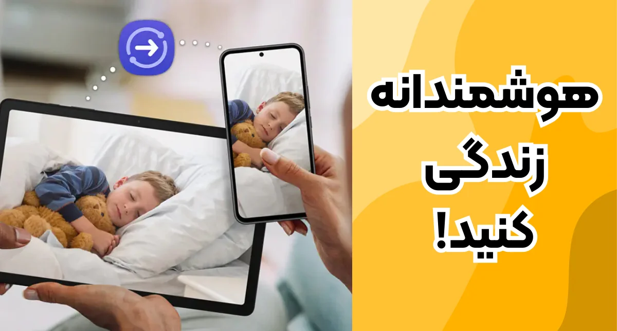 نمایش قابلیت همگامسازی تبلت گلکسی تب A9 پلاس با سایر دستگاههای سامسونگ