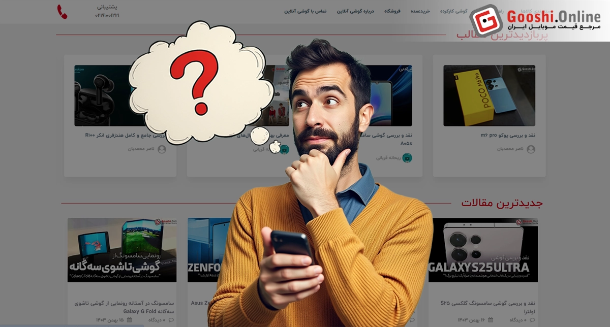 نمایش یک شخص در حال مقایسه گوشی‌های موبایل در مجله گوشی انلاین