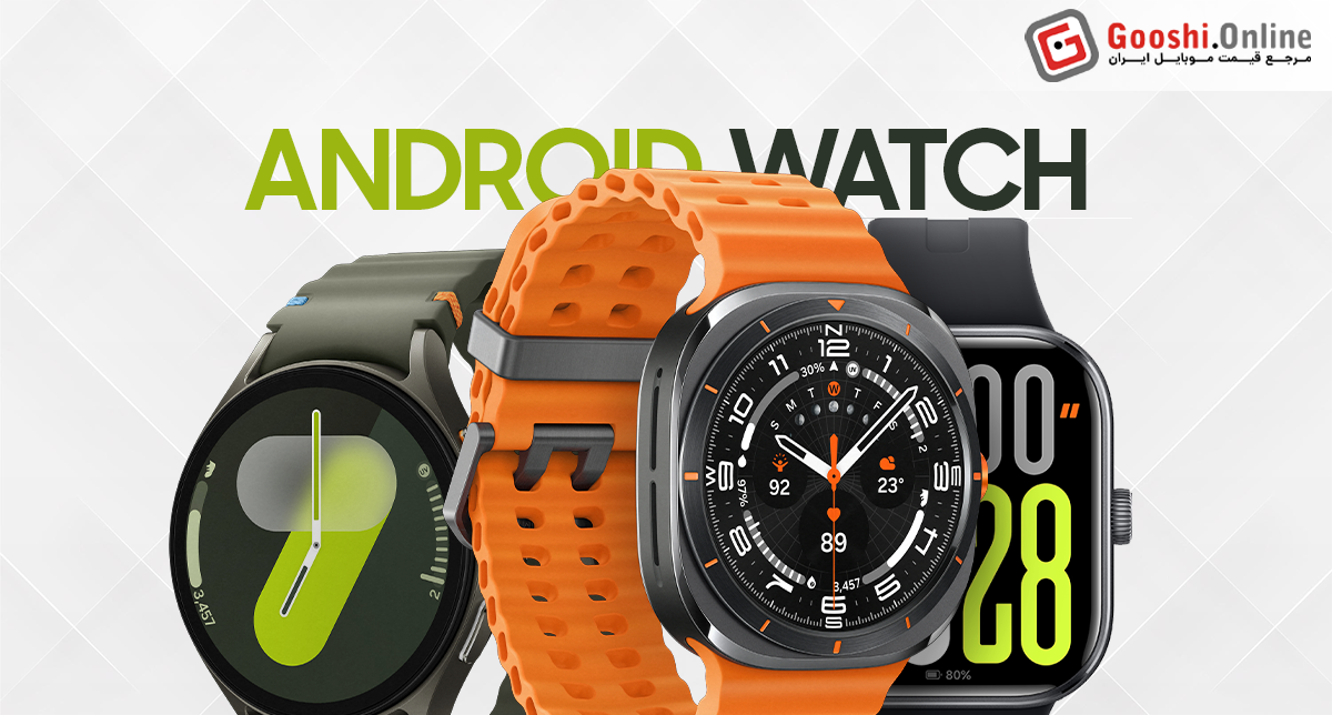 نمایش چند مدل ساعت هوشمند اندرویدی در کنار هم