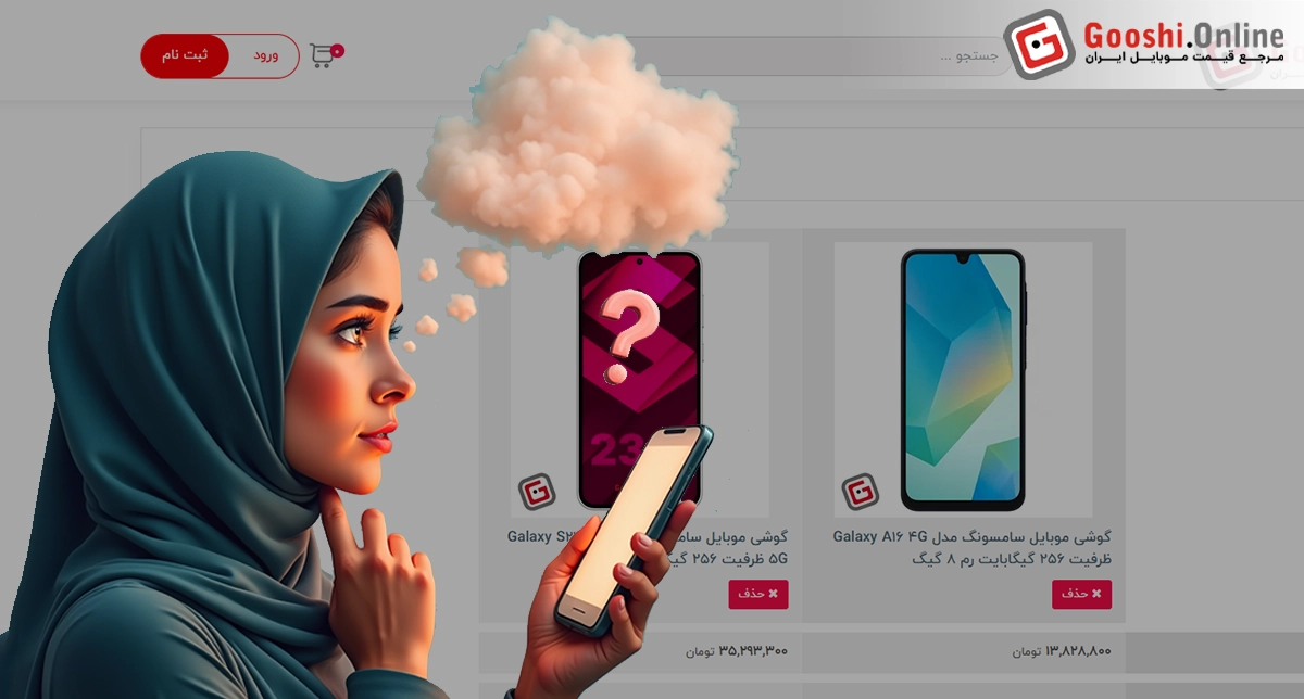 نمایش یک شخص در حال مقایسه قیمت گوشی موبایل در فروشگاه گوشی آنلاین