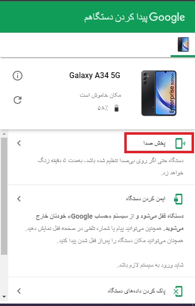 اسکرین‌شات از گزینه پخش صدا در find my device گوگل
