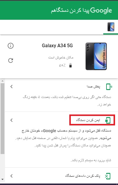 اسکرین‌شات از گزینه ایمن کردن دستگاه در find my device گوگل