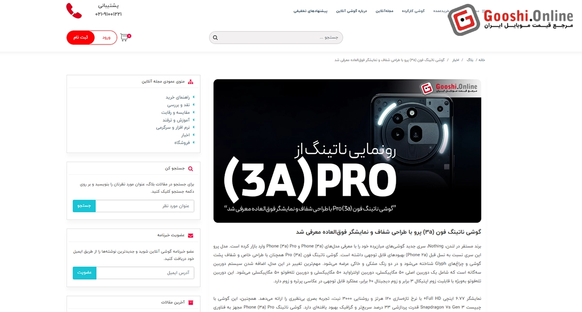 نمایشی از صفحه مقالات مربوط به گوشیهای ناتینگ فون در مجله گوشی آنلاین