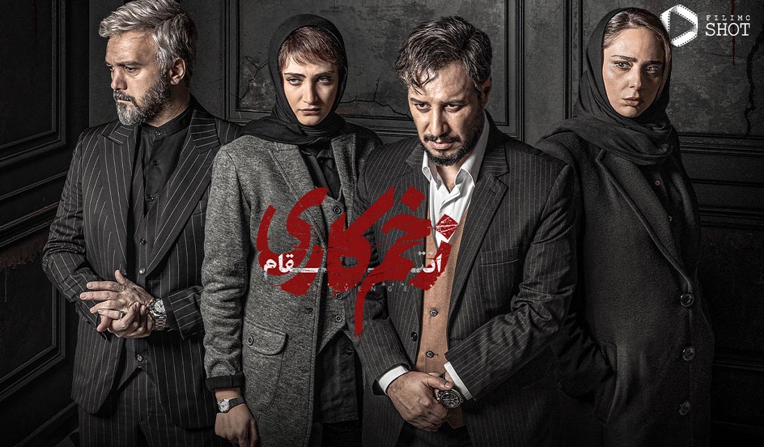 پوستر سریال ایرانی زخم کاری