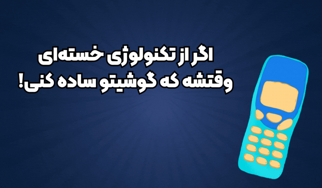 تصویری متحرک در مورد استفاده از گوشی‌های هوشمند بدون دوربین