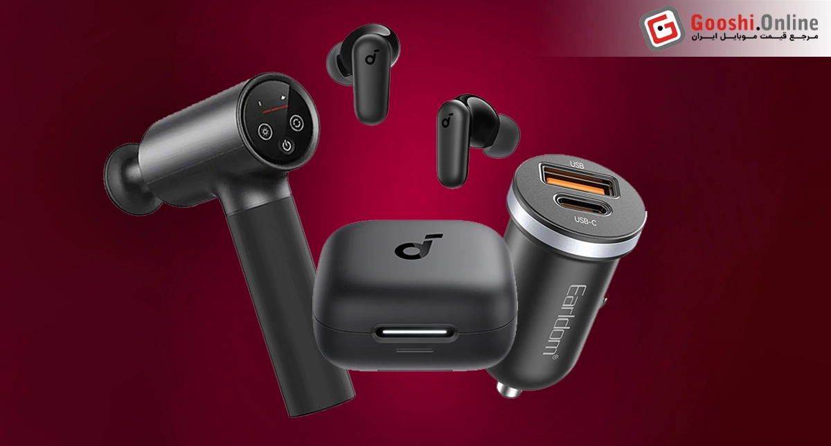 نمایش چند نمونه از لوازم جانبی هوشمند