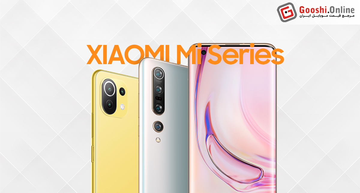 نمایش چند نسخه از گوشیهای سری Mi شیائومی در کنار هم
