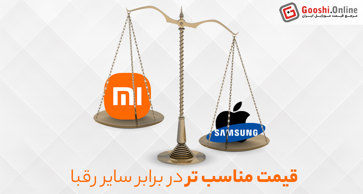 تصویری نمادین از مقایسه قیمت گوشیهای برند شیائومی با سایر برندها