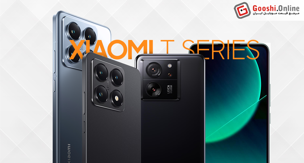 نمایش چند مدل از گوشیهای سری T (قاتل پرچمدار) شیائومی در کنار هم
