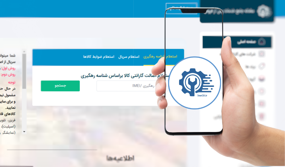 نمایش صفحه رسمی سامانه جامع گارانتی در کنار نمایش لوگو آن در یک گوشی موبایل