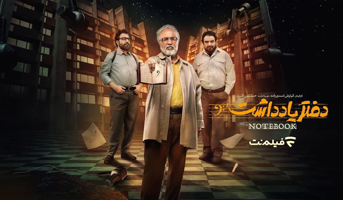 پوستر سریال دفتر یادداشت 