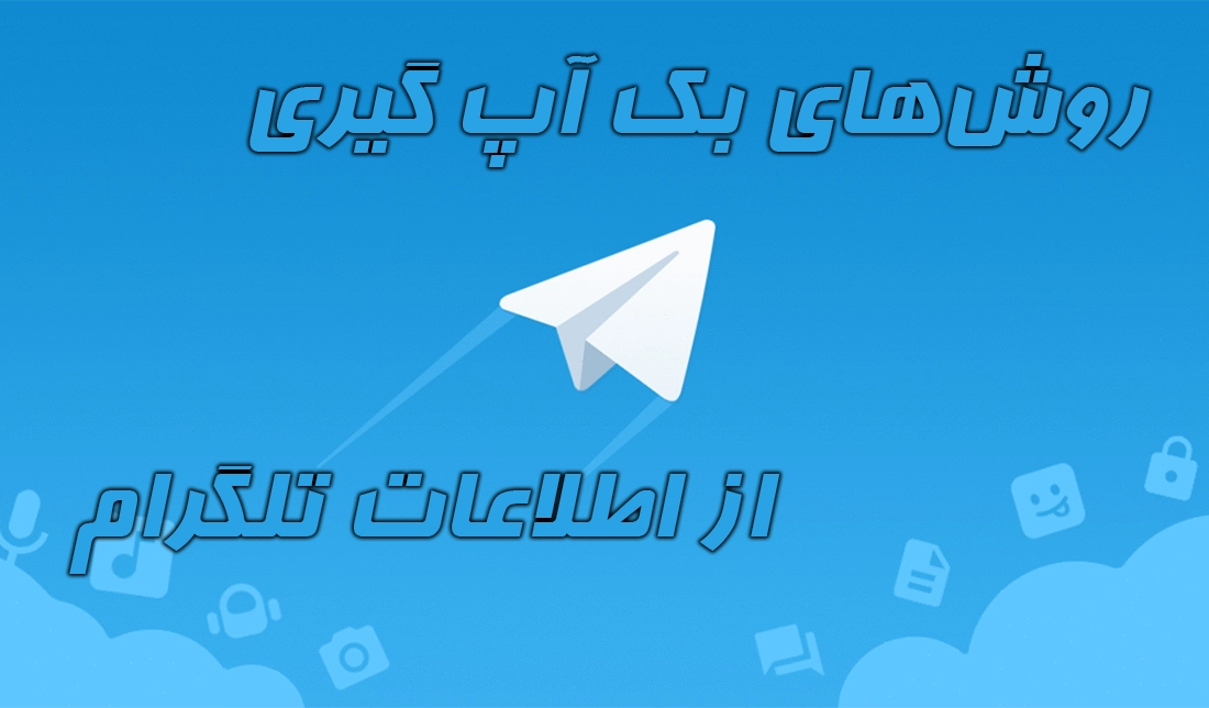 عکسی از آیکون تلگرام به همراه نوشته روشهای بک آپ گیری از اطلاعات تلگرام