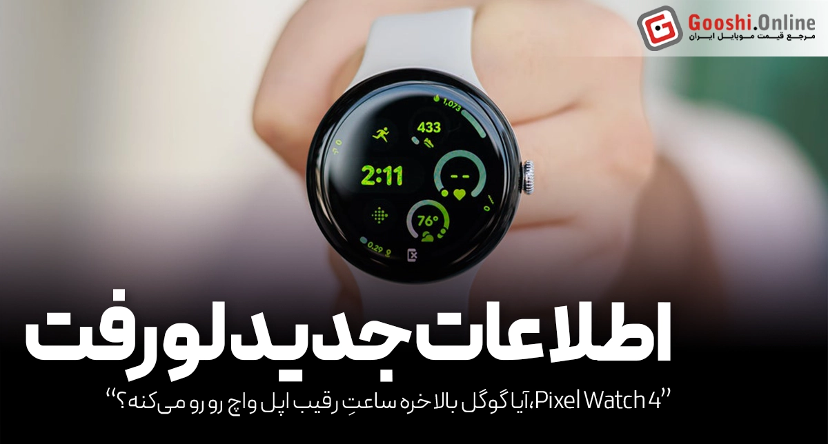 فاش شدن اطلاعات ساعت هوشمند گوگل پیکسل واچ ۴