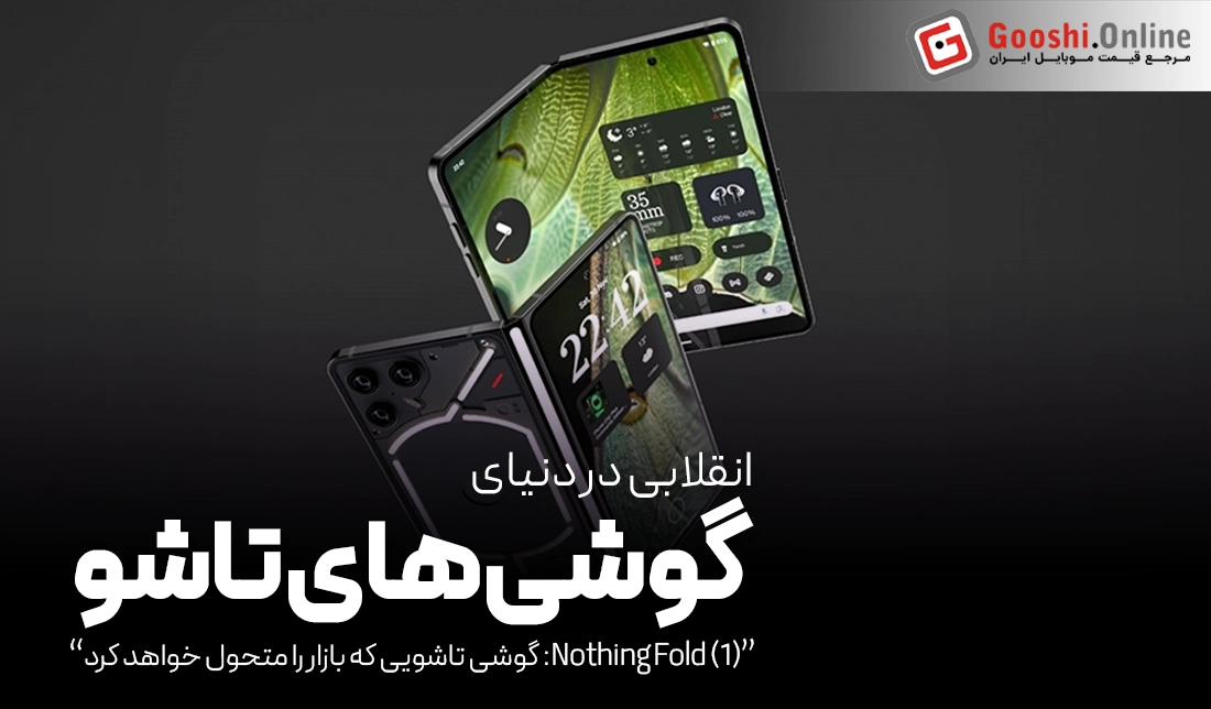 ناتینگ فولد (1)؛ گوشی تاشویی که بازار را متحول خواهد کرد