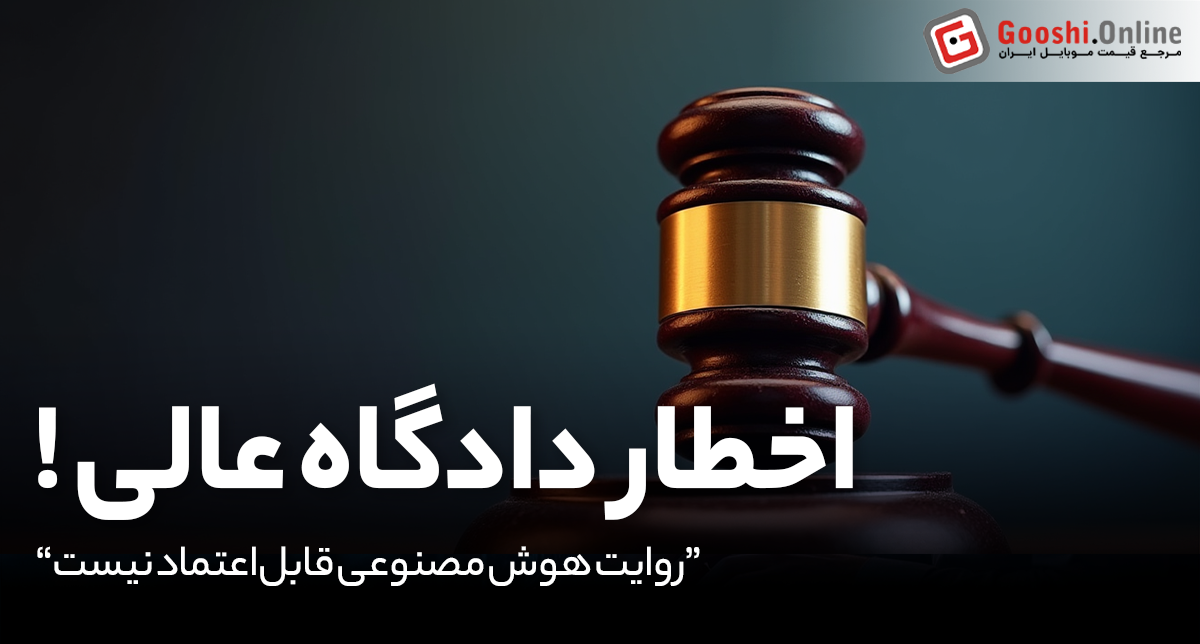 هوش مصنوعی در دادگاه؟ هشدار جدی دادگاه عالی بریتانیا به وکلای خاطی: منابع جعلی AI ممکن است به زندان ختم شود!