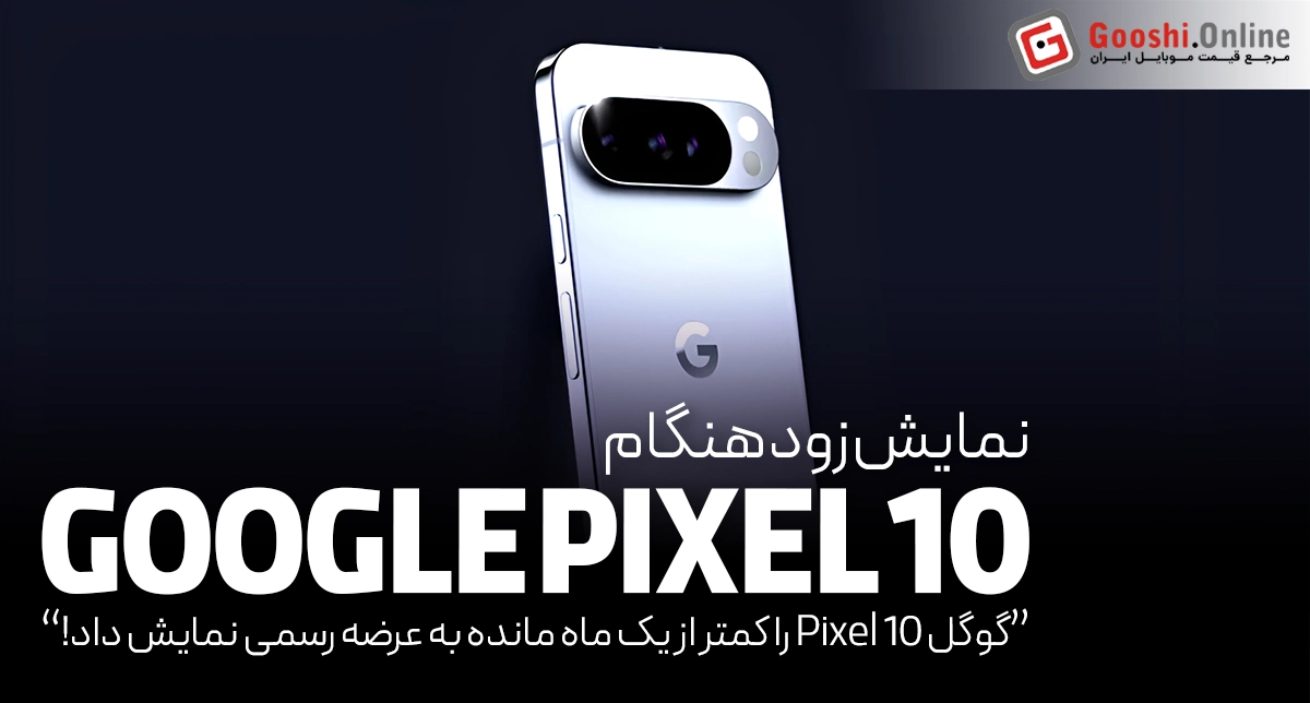 گوگل Pixel 10 را کمتر از یک ماه مانده به عرضه رسمی نمایش داد!