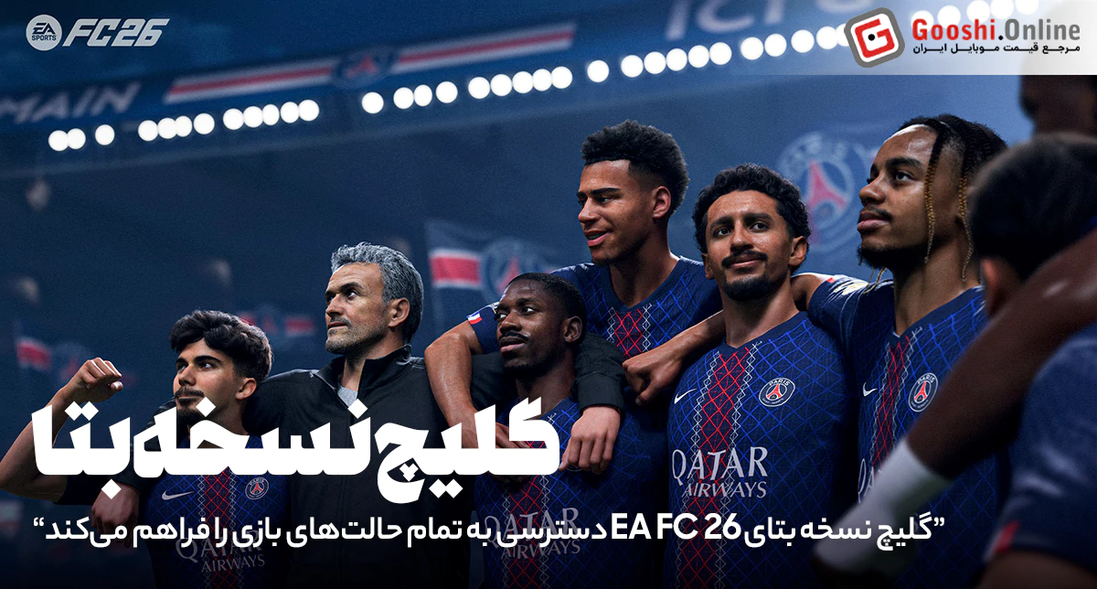 گلیچ نسخه بتای EA FC 26 دسترسی به تمام حالت‌های بازی را فراهم می‌کند!