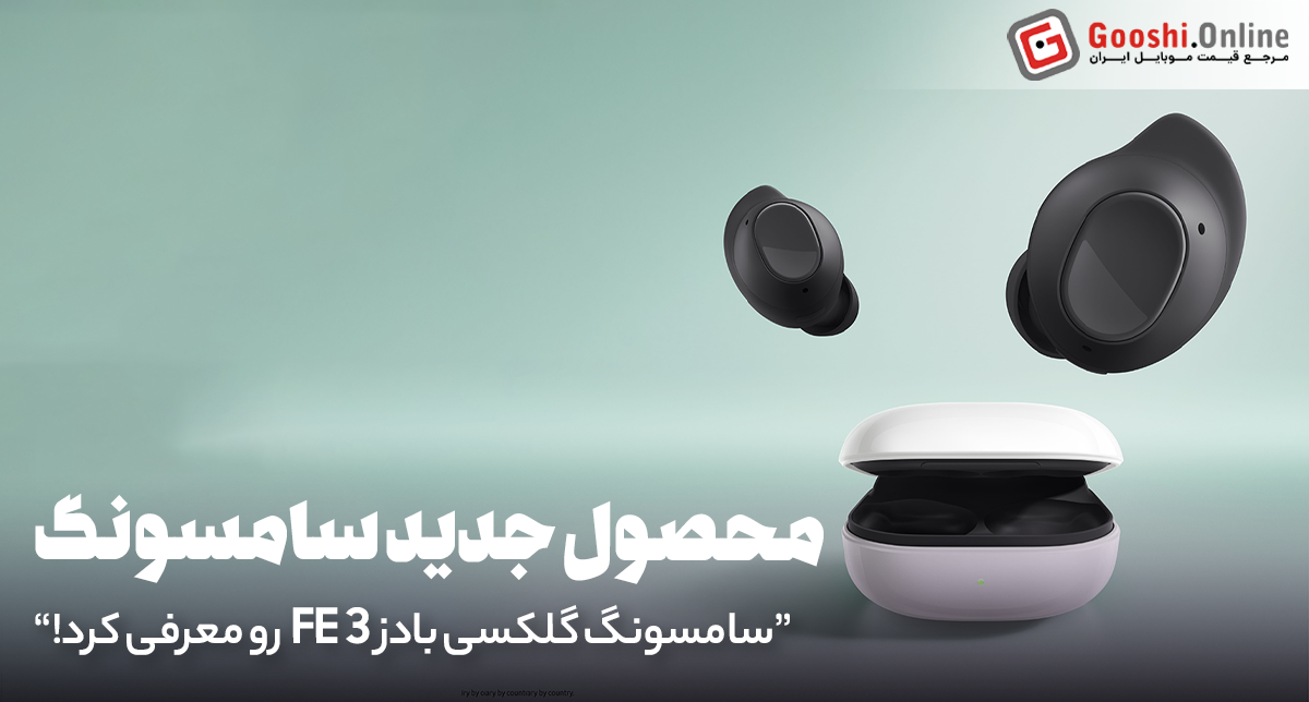 سامسونگ، گلکسی بادز 3 FE رو معرفی کرد!