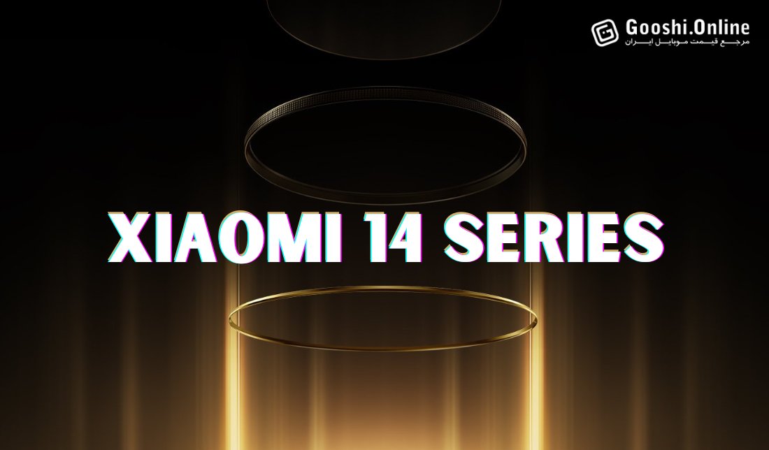 شیائومی 14 اولترا؛ شاهکار جدید شیائومی با امکاناتی فراتر از تصور