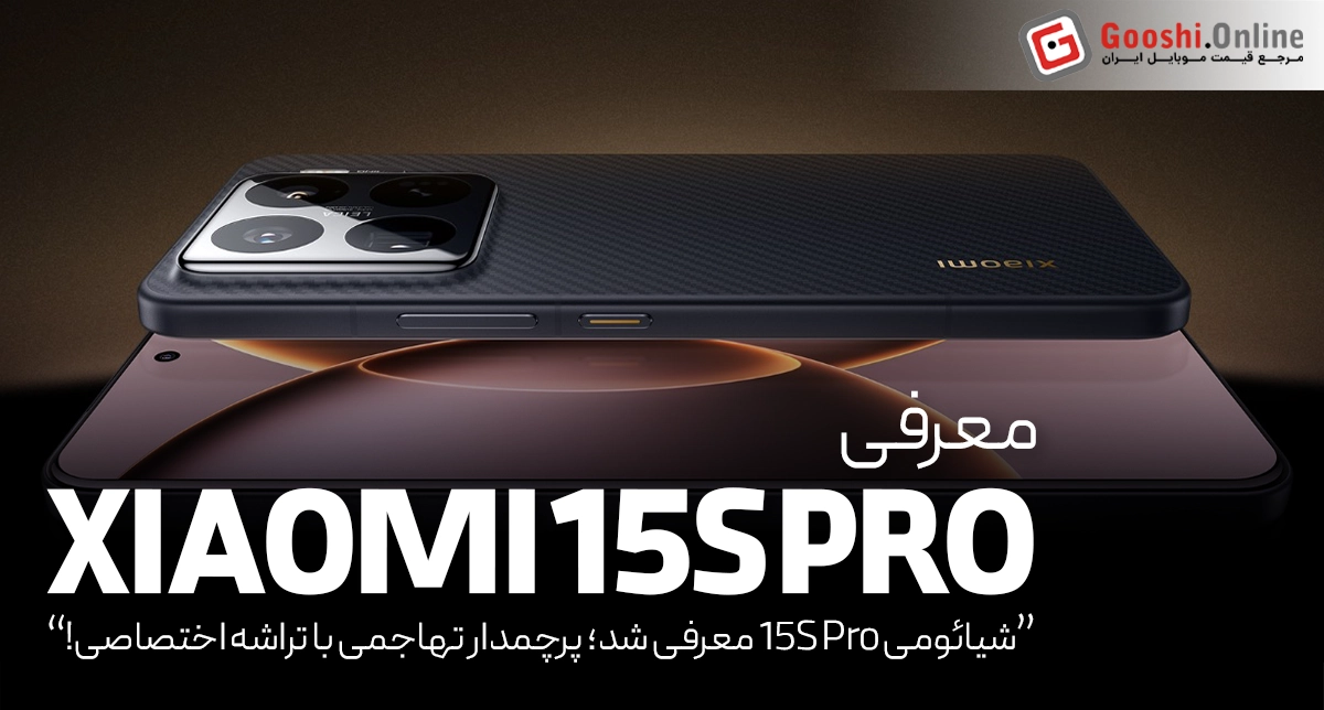 شیائومی از گوشی پرچمدار 15S Pro با تراشه اختصاصی رونمایی کرد