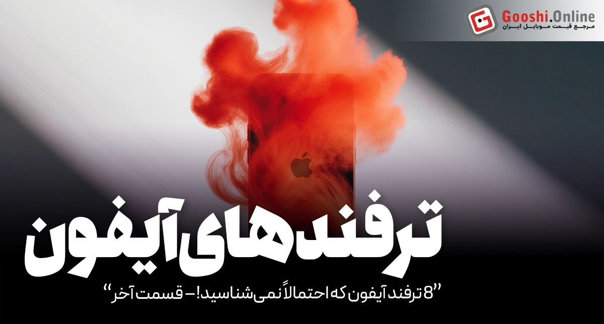 8 ترفند آیفون که احتمالاً نمی‌شناسید! - قسمت آخر