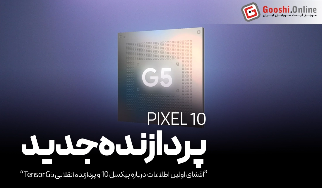 گوشی پیکسل 10 با پردازنده Tensor G5 انقلابی در راه است!