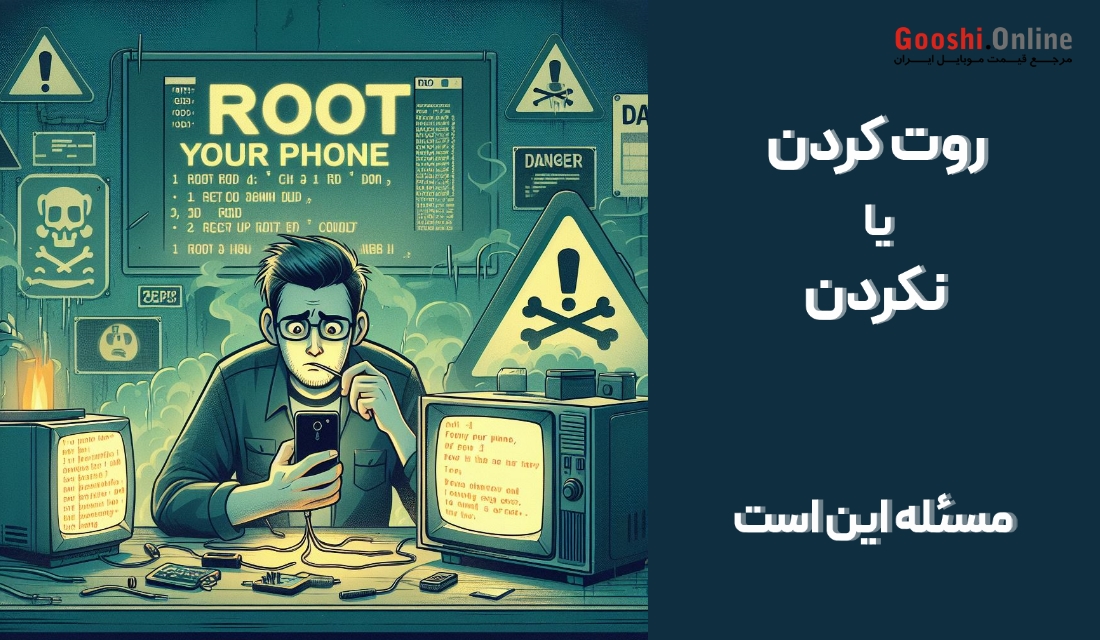 هرآنچه لازم است درباره روت کردن گوشی اندرویدی بدانید