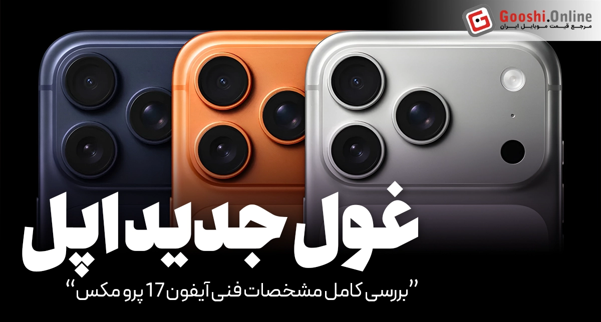 آیفون 17 پرو مکس؛ غول جدید اپل با چه ویژگی‌هایی آمده؟ [+جدول مشخصات]
