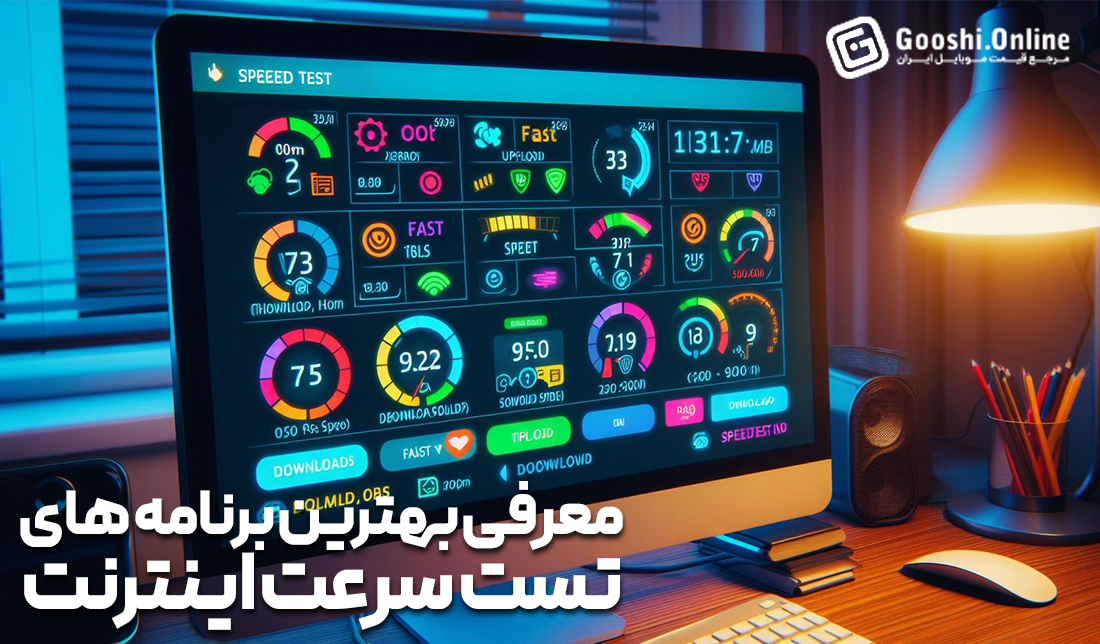 معرفی بهترین اپلیکیشن‌های تست سرعت اینترنت