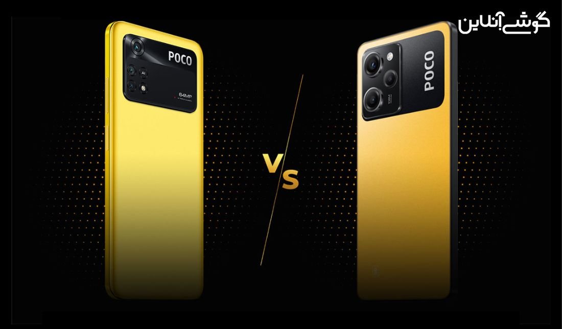 مقایسه گوشی شیائومی پوکو X4 پرو و پوکو X5 پرو