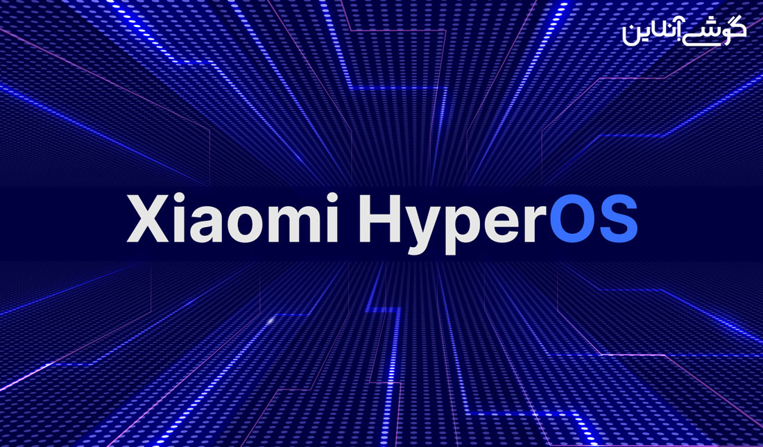 رونمایی شیائومی از سیستم عامل جدید HyperOS