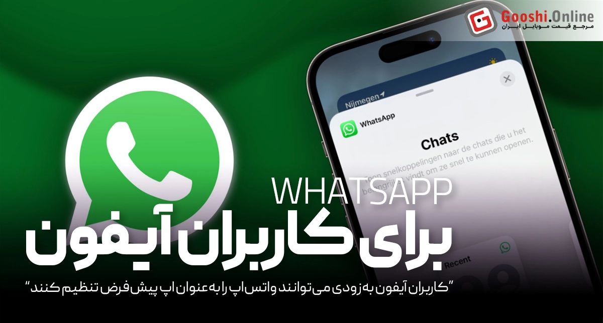 واتس‌اپ در آیفون جایگزین اپ‌های تماس و پیام می‌شود!