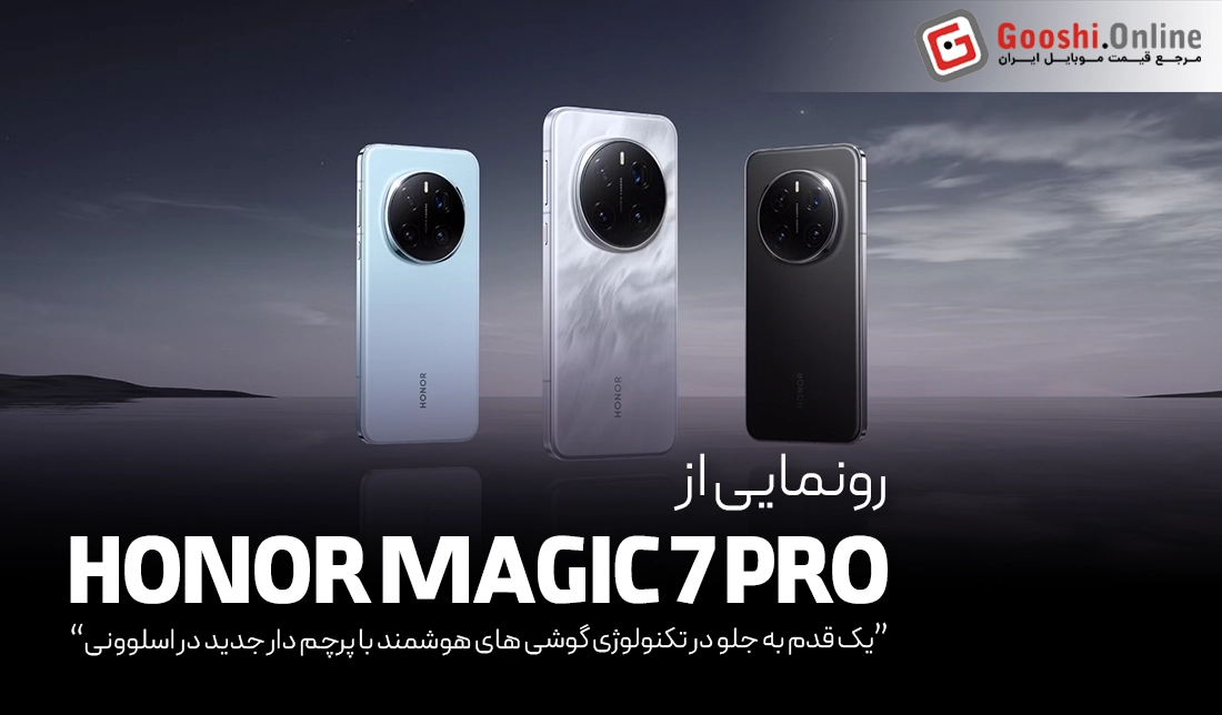 رونمایی از Honor Magic 7 Pro، پرچم‌دار جدید اندروید در اسلوونی