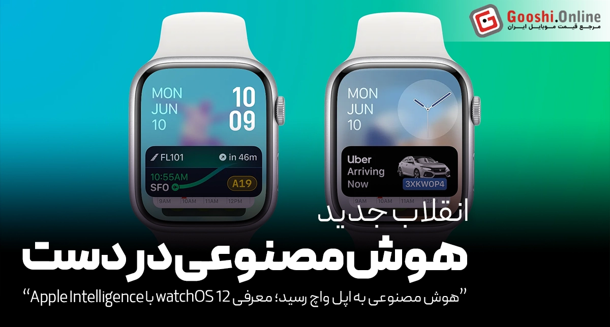 watchOS 12 با طراحی جدید و طعم هوش مصنوعی در راه است