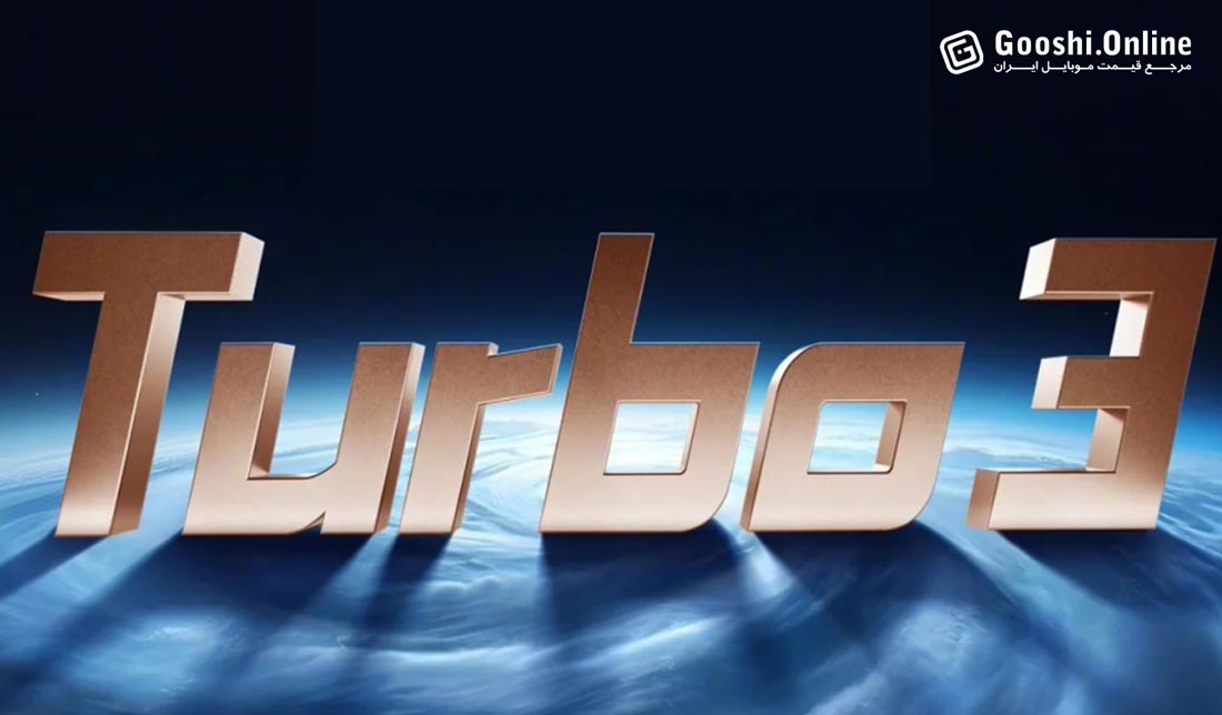 ردمی سری توربو: پرچمدارانی که جیبتان را خالی نمی‌کنند!