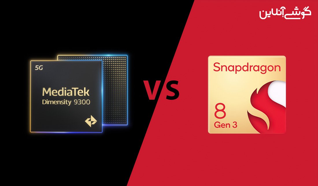 مقایسه پردازنده اسنپدراگون 8 نسل 3 و دایمنسیتی 9300