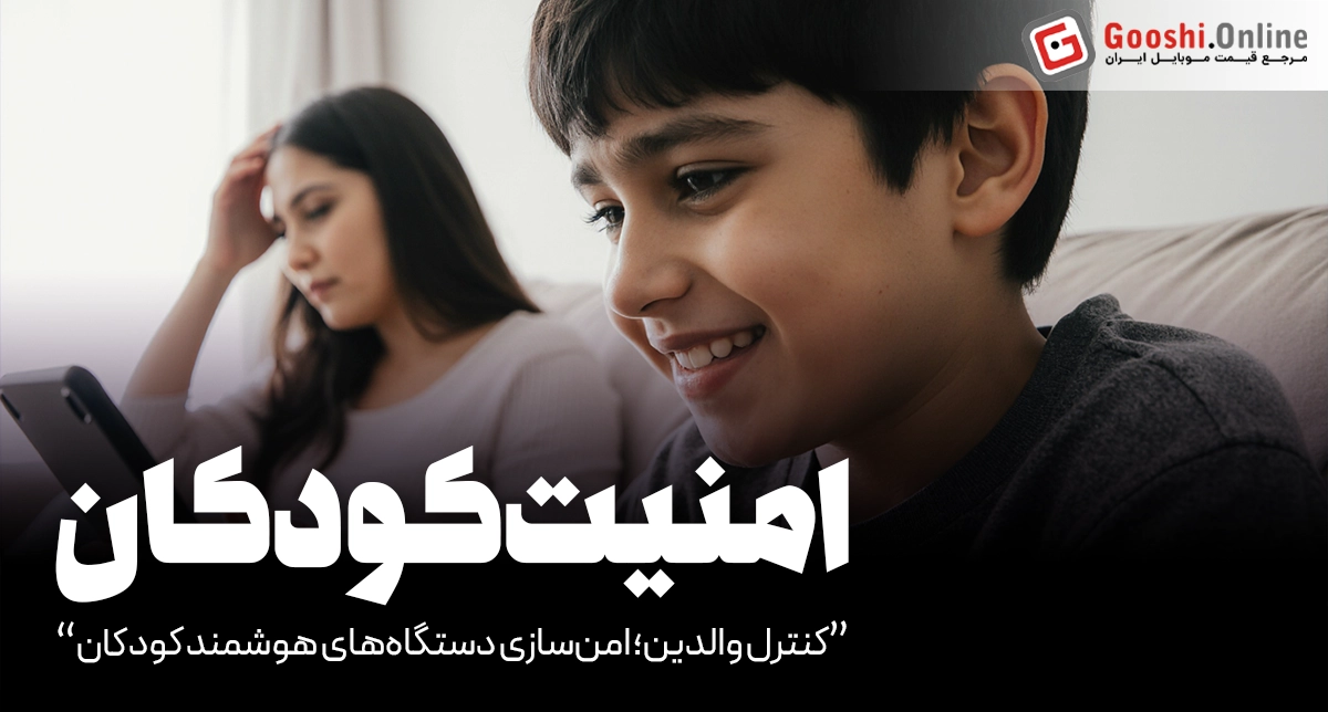 کنترل والدین؛ امن‌سازی دستگاه‌های هوشمند کودکان