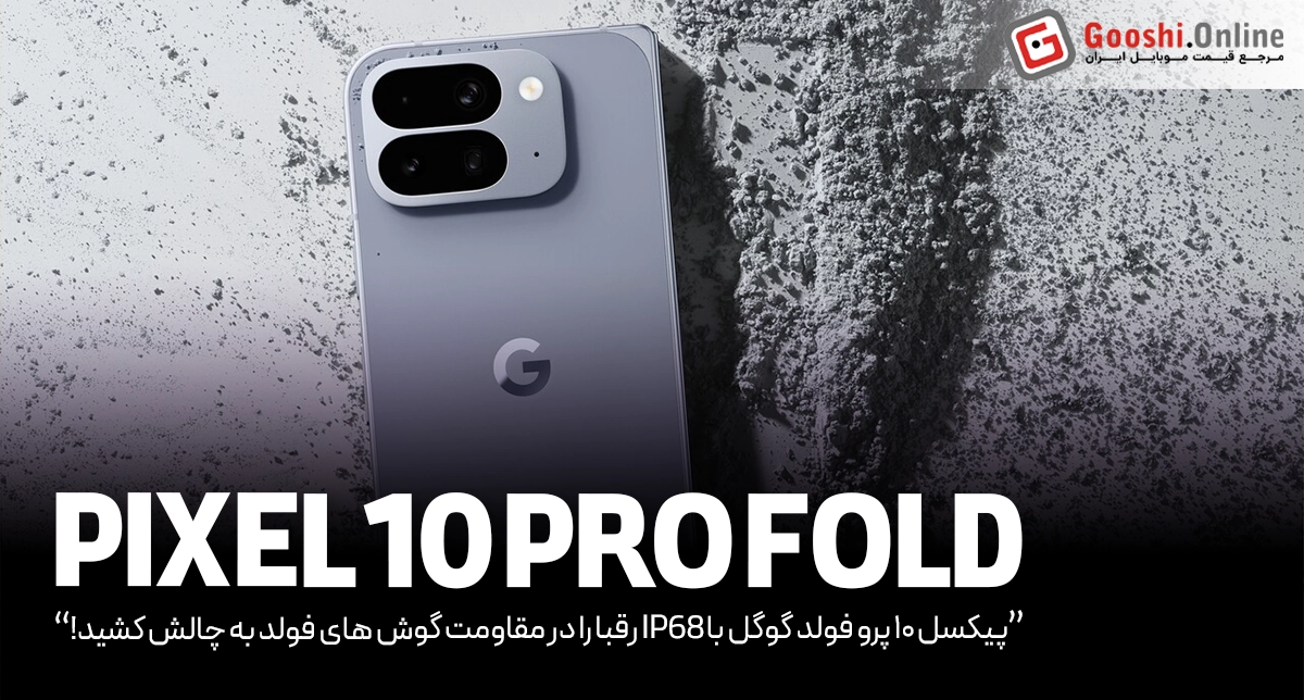 پیکسل ۱۰ پرو فولد گوگل با IP68 رقبا را در مقاومت گوش های فولد به چالش کشید!