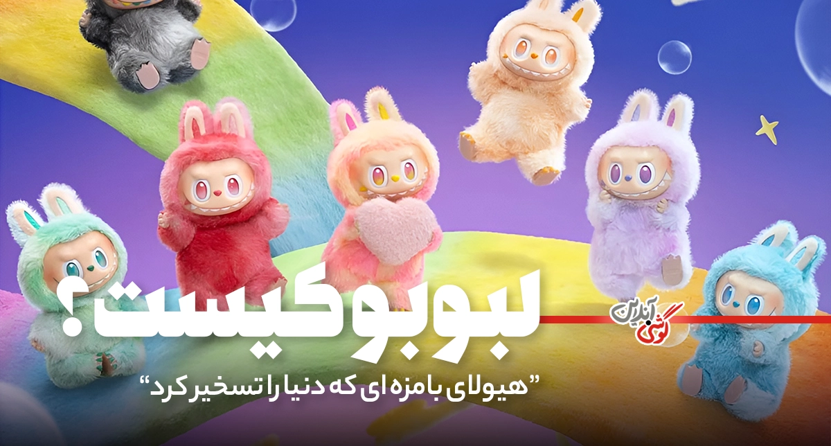 لبوبو کیست؟ راز محبوب‌ترین هیولای کلکسیونی دنیا که ایران را هم تسخیر کرد!