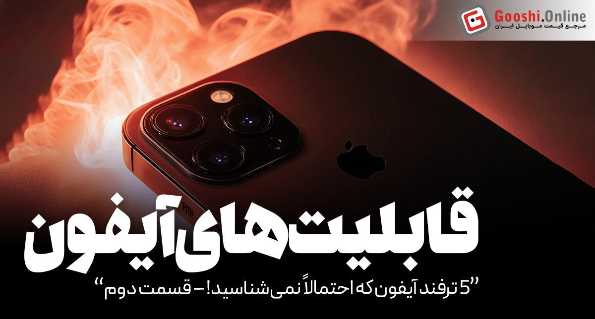 5 ترفند آیفون که احتمالاً نمی‌شناسید! – قسمت دوم