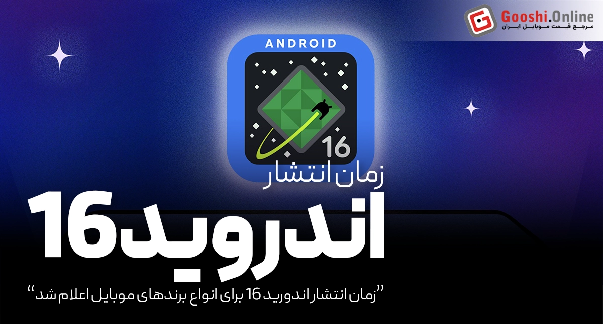 گوگل تاریخ عرضه اندروید ۱۶ را اعلام کرد؛ پیکسل‌ها پیشتاز، گلکسی‌ها در صف بعدی