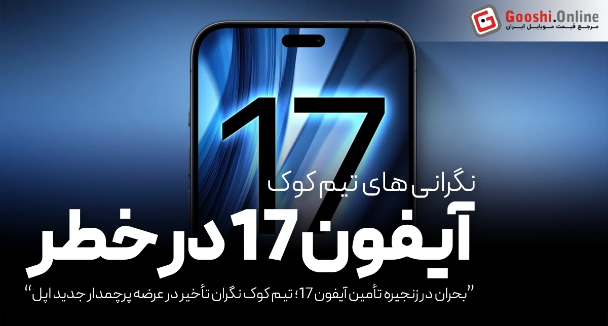 بحران کمبود مواد اولیه در مسیر تولید آیفون ۱۷ جدی است!