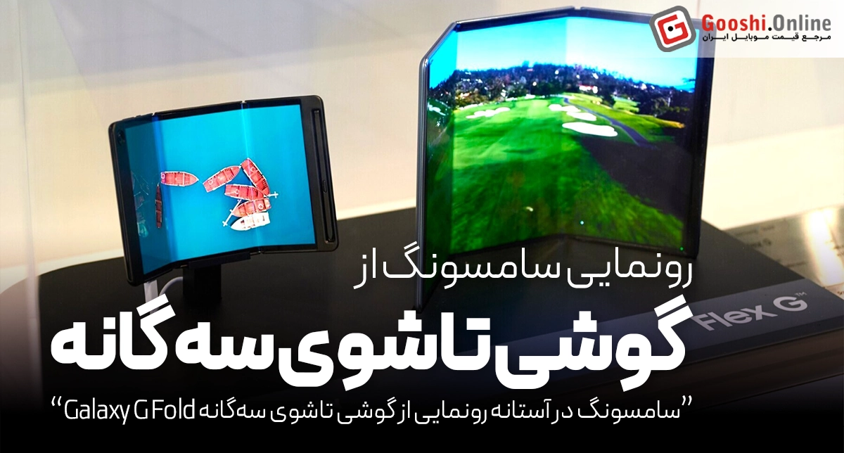 سامسونگ در آستانه رونمایی از گوشی تاشوی سه‌گانه Galaxy G Fold