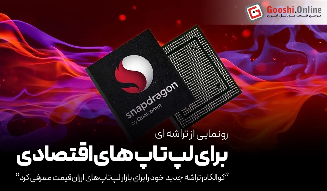 کوالکام تراشه جدید خود را برای بازار لپ‌تاپ‌های ارزان‌قیمت معرفی کرد